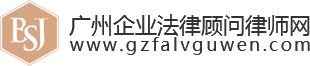廣州企業(yè)法律顧問律師網(wǎng)
